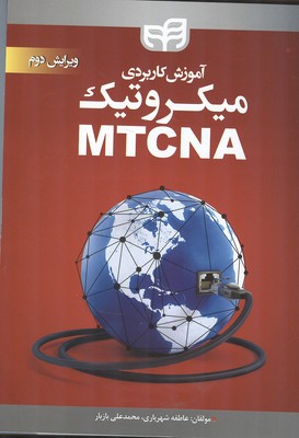 آموزش کاربردی میکروتیک MTCNA